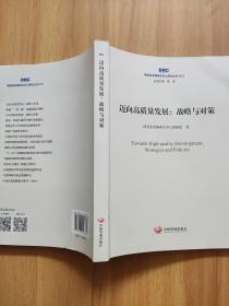 迈向高质量发展：战略与对策