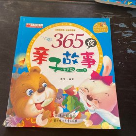 365夜亲子故事（冬季篇）（0-5岁）（彩绘注音本）