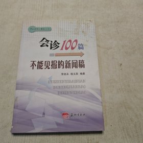 会诊100篇不能见报的新闻稿