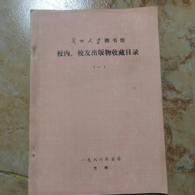 蘭州大學(xué)圖書館校內(nèi)、校友出版物收藏目錄一