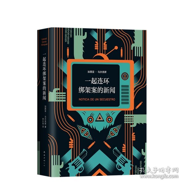 马尔克斯：一起连环绑架案的新闻