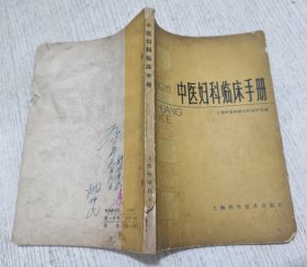 中医妇科临床手册