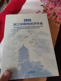 2015浙江非国有经济年鉴