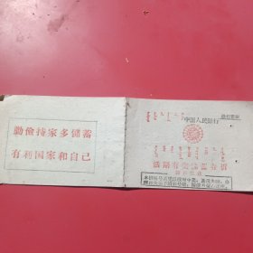 活期有奖储蓄存折1959年（内蒙古）