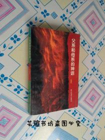 父系和母系的神话（王安忆作品，1994年10月杭州，1版1印，个人藏书，无章无字，品相完美，正版保证。）