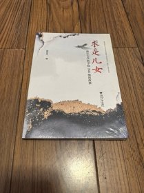 求是儿女：浙江大学医学院1946级的故事 全新未拆封