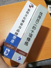 中欧医院管理大讲堂——医院文化建设与品牌塑造（6DVD） + 《优秀员工的十项修炼-员工有效执行的行动纲领》 6DVD （未开封，包邮）