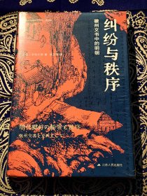 《 纠纷与秩序：徽州文书中的明朝 》