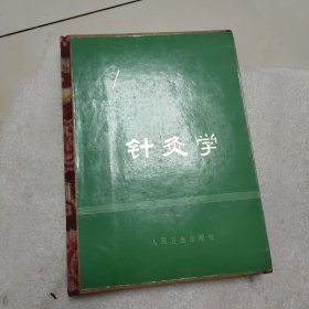 针灸学:精装本