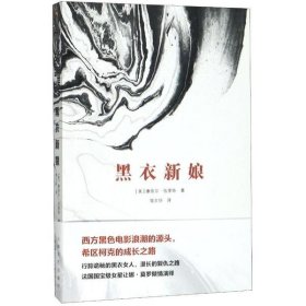 【正版新书】黑色悬疑--黑衣新娘-单色