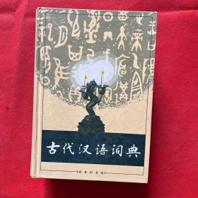 古代汉语词典（精装）