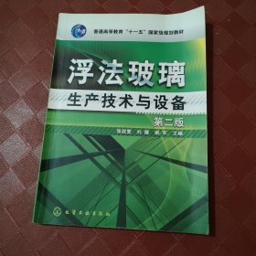 浮法玻璃生产技术与设备