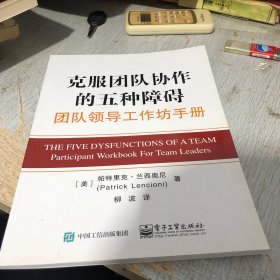 客服团队协作的五种障碍 团队领导工作坊手册