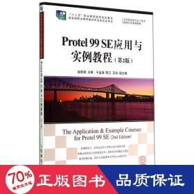 Protel 99 SE应用与实例教程(第2版)/“十二五”职业教育国家规划教材