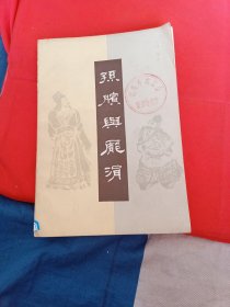 孙膑与庞涓（评书）