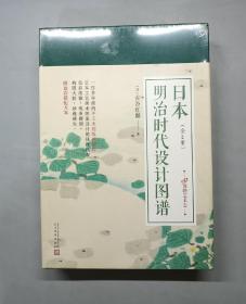 99博物艺术志：日本明治时代设计图谱（套装共2册）（原塑封）