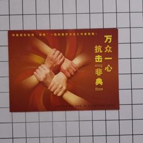 2003年中国集邮总公司《万众一心 抗击非典》邮票