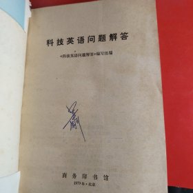 科技英语问题解答 1979年