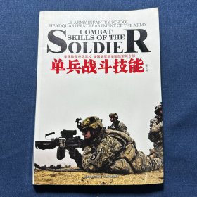 单兵战斗技能