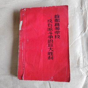 首都高等学校反右派斗争的巨大胜利