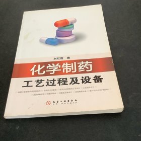 化学制药工艺过程及设备