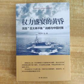 权力盛宴的黄昏：美国“亚太再平衡”战略与中国对策