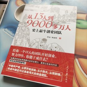 从13人到9000多万人：史上最牛创业团队