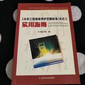 《水利工程维修养护定额标准（试点）》实用指南