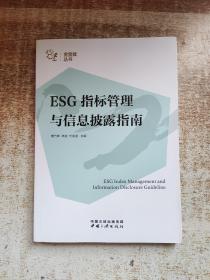 ESG指标管理与信息披露指南/金蜜蜂丛书