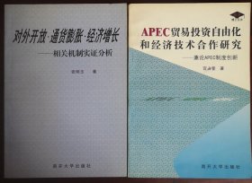 对外开放·通货膨胀·经济增长/APEC贸易投资自由化和经济技术合作研究（捆绑销售）