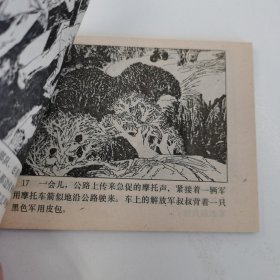 精品连环画：《银肖山擒特记》