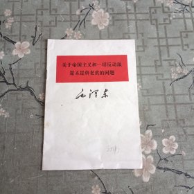 关于帝国主义和一切反动派是不是真老虎的问题