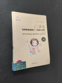 13歲前，好媽媽改變孩子一生的30堂課