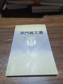 津门杂文选