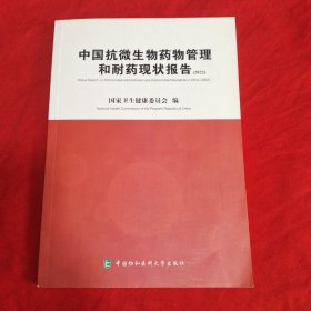 中国抗微生物药管理和耐药现状报告（2022）