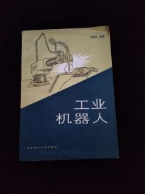 工业机器人   一版一印