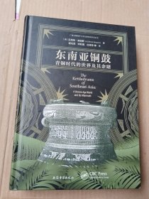 东南亚铜鼓：青铜时代的世界及其余绪