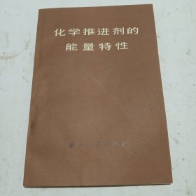 化学推进剂的能量特性