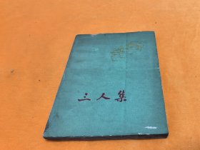 《三人集》～60年一版一印 印量5000册