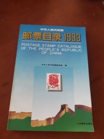 中华人民共和国邮票目录1993