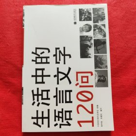 生活中的语言文字120问