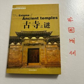 【正版现货，一版一印】古寺之谜（图文版）走过两千年的沧桑岁月，曾经香火鼎盛的名寺古刹如今是什么样子？年代已久的古物中寄托多少人的美好心愿…本书以通俗读物的形式，解剖各个寺庙的谜团，穿越历史的车辙重新认识每一座古寺，还其本来面目，这就是解读寺庙之谜带给大家的惊喜。悬空寺作为现存唯一的三教合一的寺庙为什么能悬而不坠？“先有潭柘寺，后有幽州城”的说法古已有之，这种说法是否准确？品相好，图文并茂，可读性强