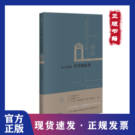 谷白自选集 升平街纪事 9787550035645