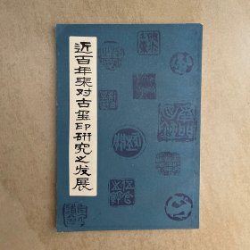 近百年来对古玺印研究之发展  西泠印社影印