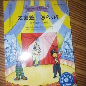 太害羞，怎么办？——如何建立社交自信