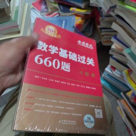 2024 数学基础过关660题·数学一