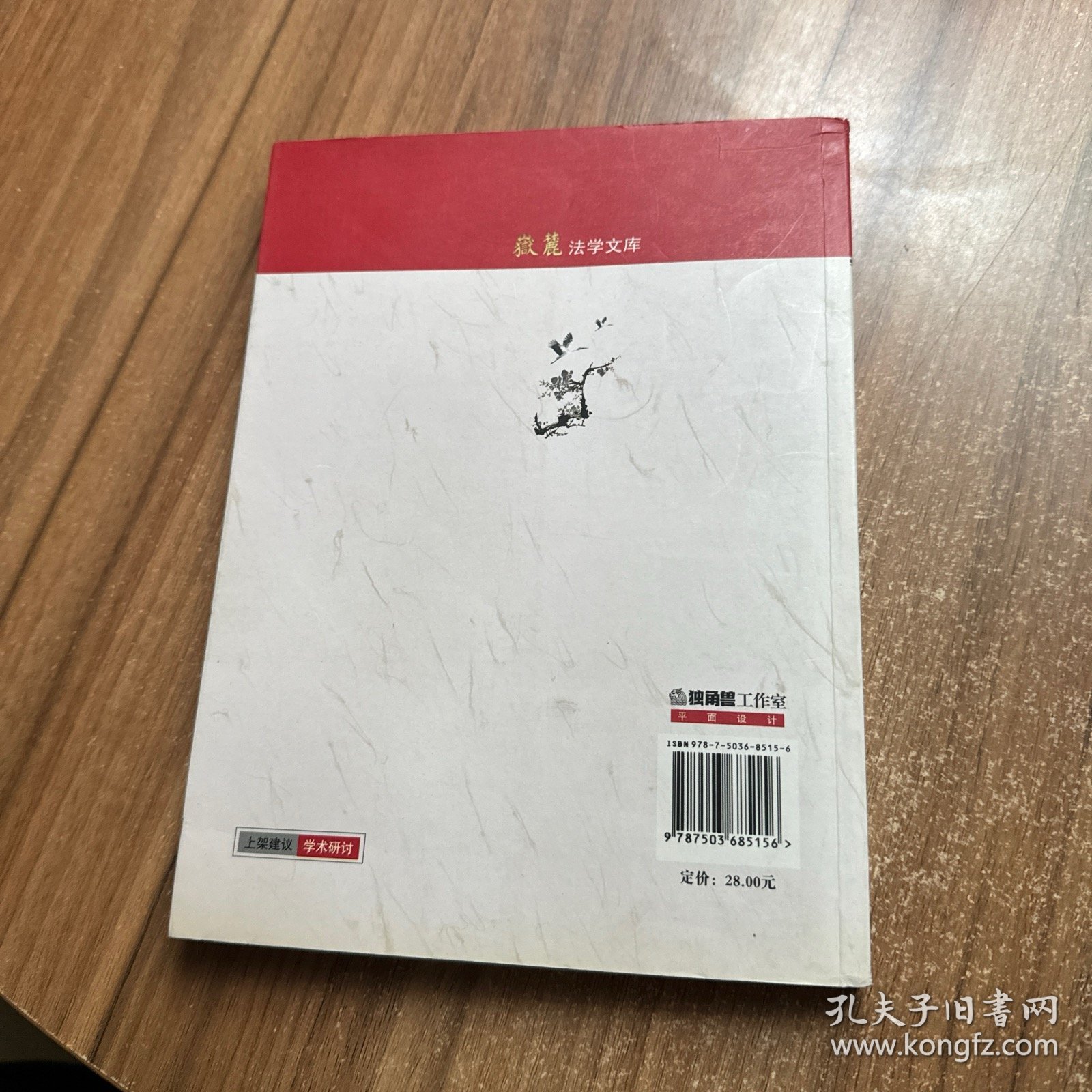 时代的良知：郭道晖教授法学思想研讨文集 签名本