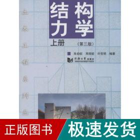 结构力学 建筑工程  新华正版