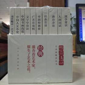 雕琢文心艺术家修养丛书 套(装全十册)