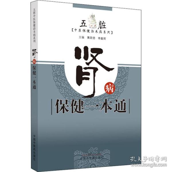 肾病保健一本通·五脏中医保健治未病系列